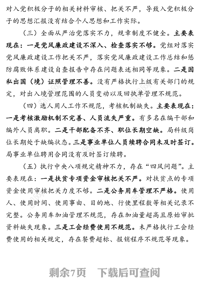 领导班子巡察整改专题民主生活会对照检查材料