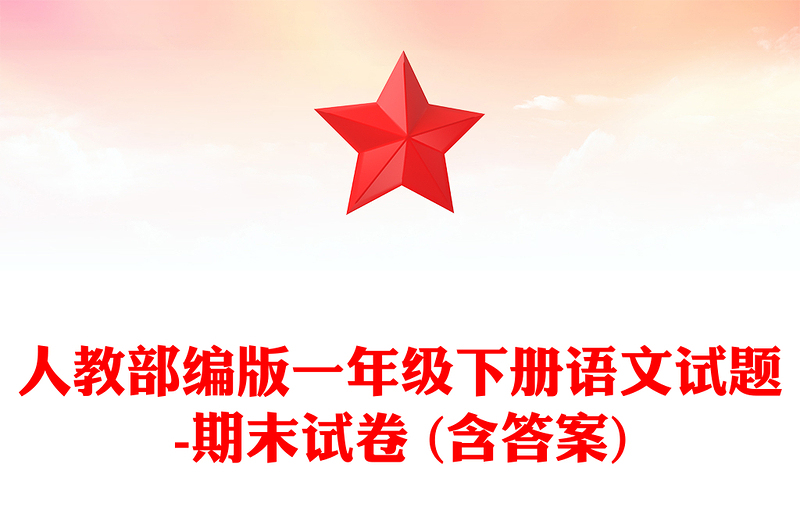 人教部编版一年级下册语文试题-期末试卷 (含答案)