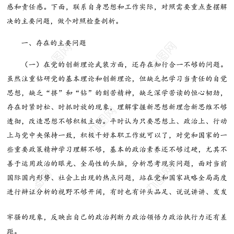 党支部委员党史学习教育专题组织生活会个人对照检查材料（1）