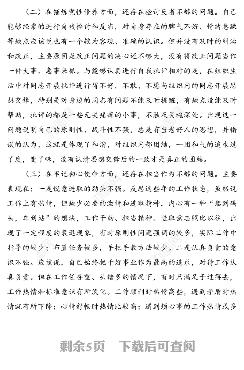 党支部委员党史学习教育专题组织生活会个人对照检查材料（1）