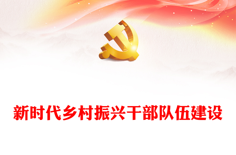 加强新时代乡村振兴干部队伍建设ppt精美党政贯彻落实乡村振兴战略基层党组织微党课(讲稿)