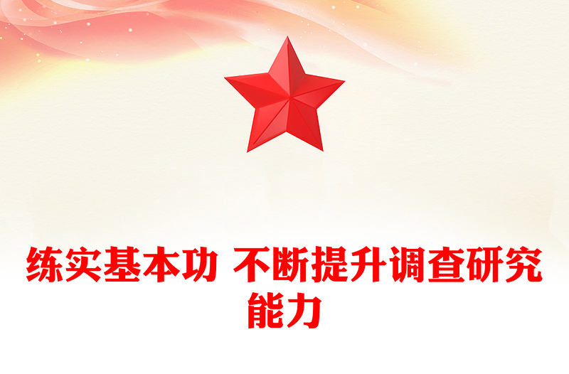 练实基本功 不断提升调查研究能力