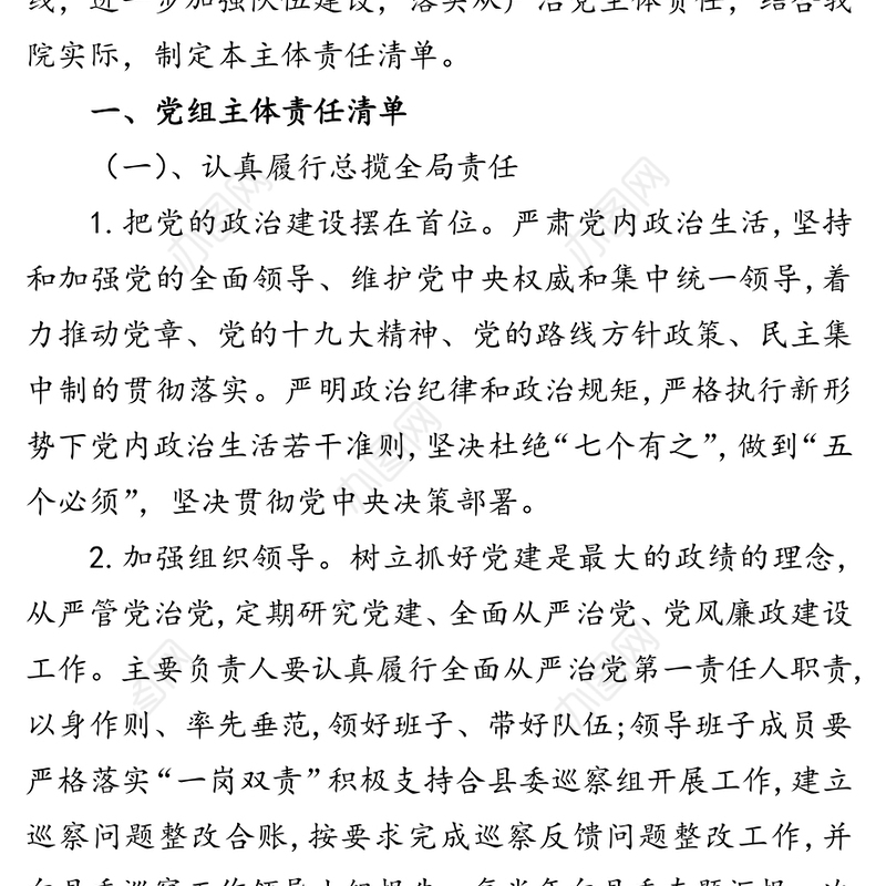法院落实全面从严治党党风廉政建设主体责任清单