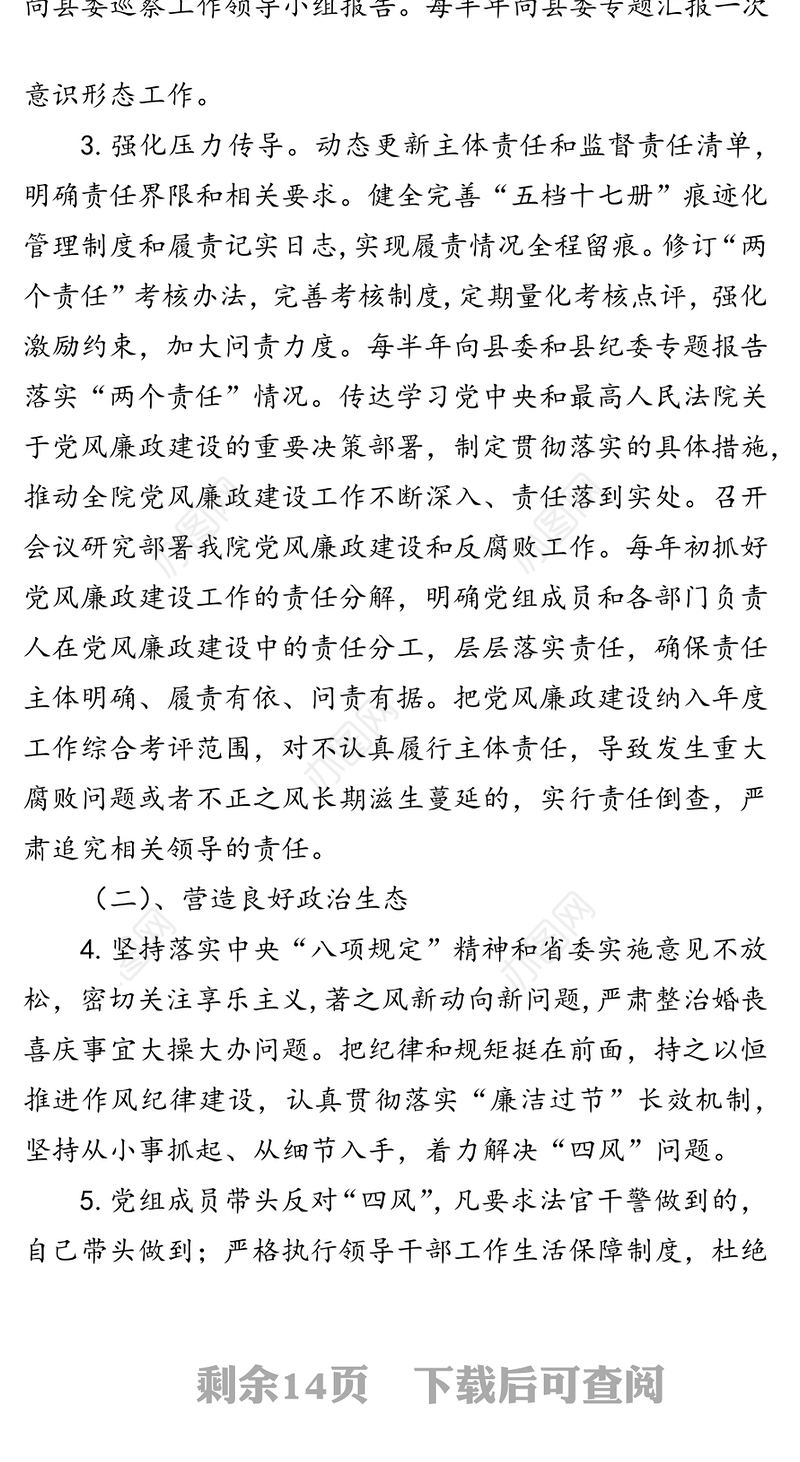 法院落实全面从严治党党风廉政建设主体责任清单