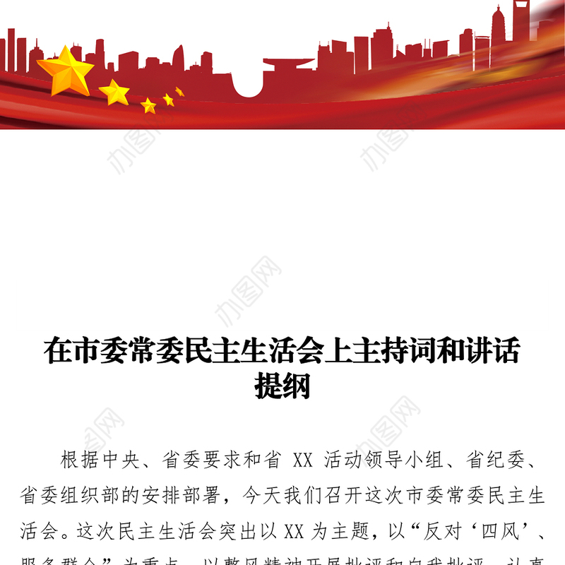 在市委常委民主生活会上主持词和讲话提纲