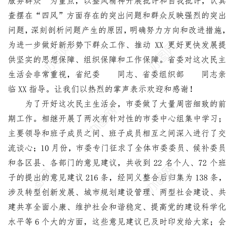 在市委常委民主生活会上主持词和讲话提纲
