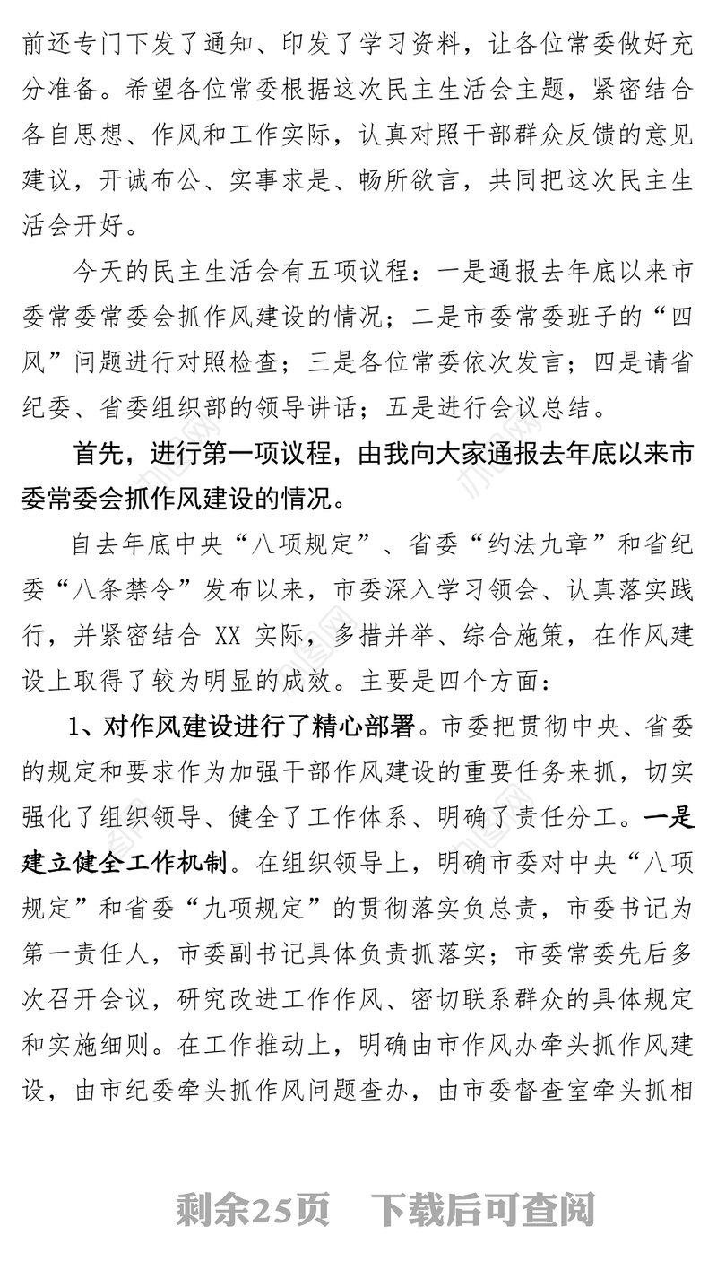 在市委常委民主生活会上主持词和讲话提纲