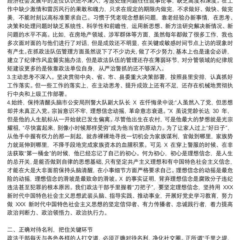 政法队伍教育整顿专题民主生活会对照检查材料