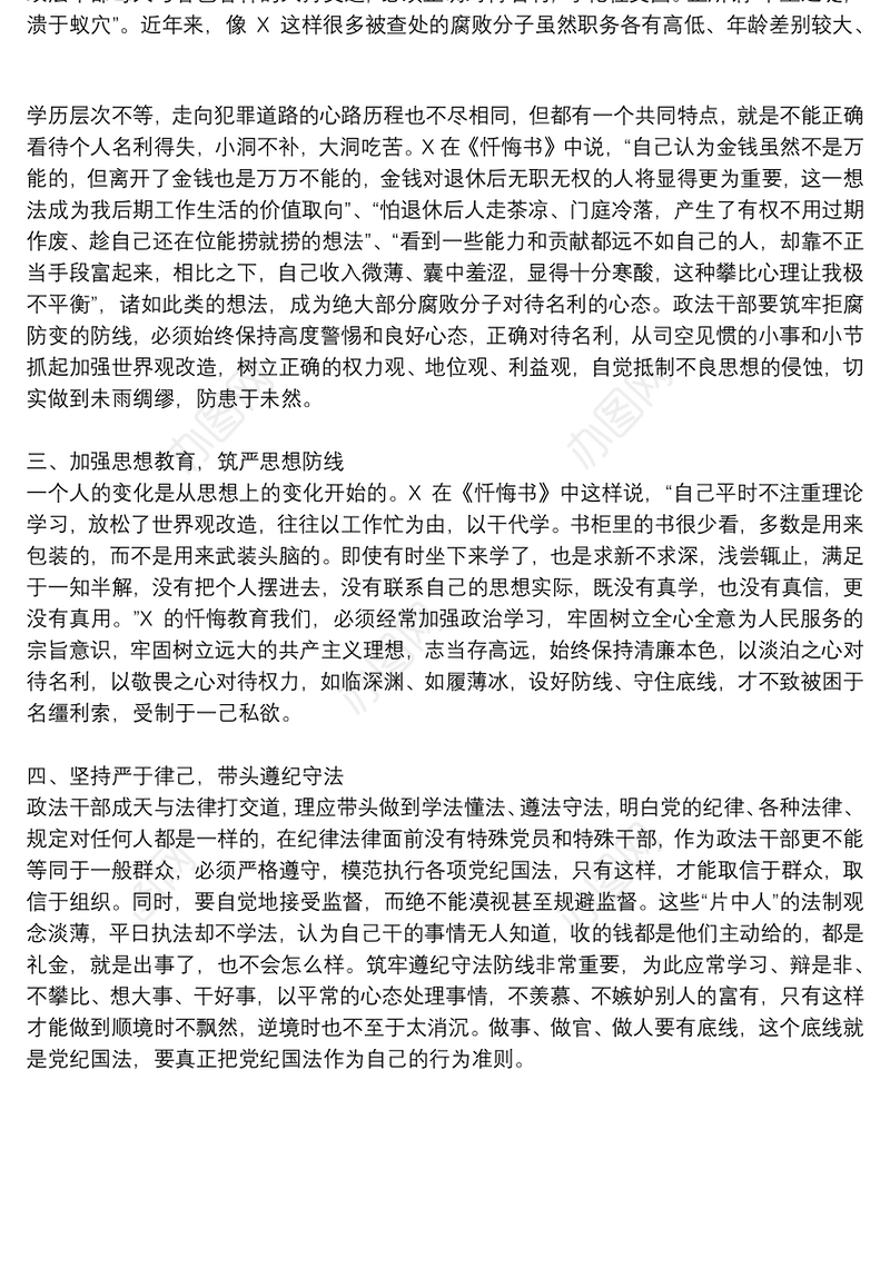 政法队伍教育整顿专题民主生活会对照检查材料