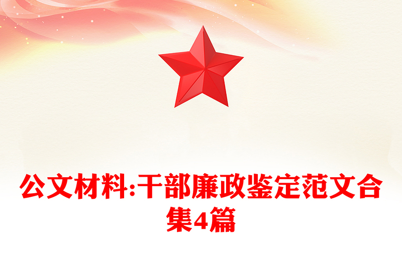 公文材料:干部廉政鉴定范文合集4篇