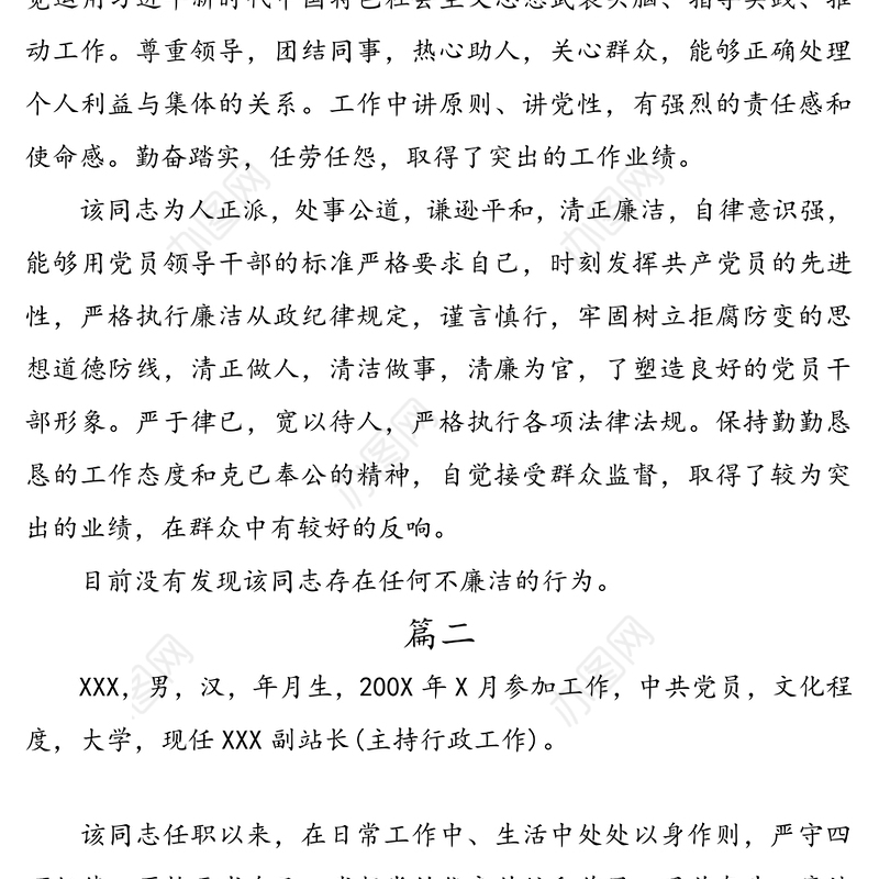 公文材料:干部廉政鉴定范文合集4篇