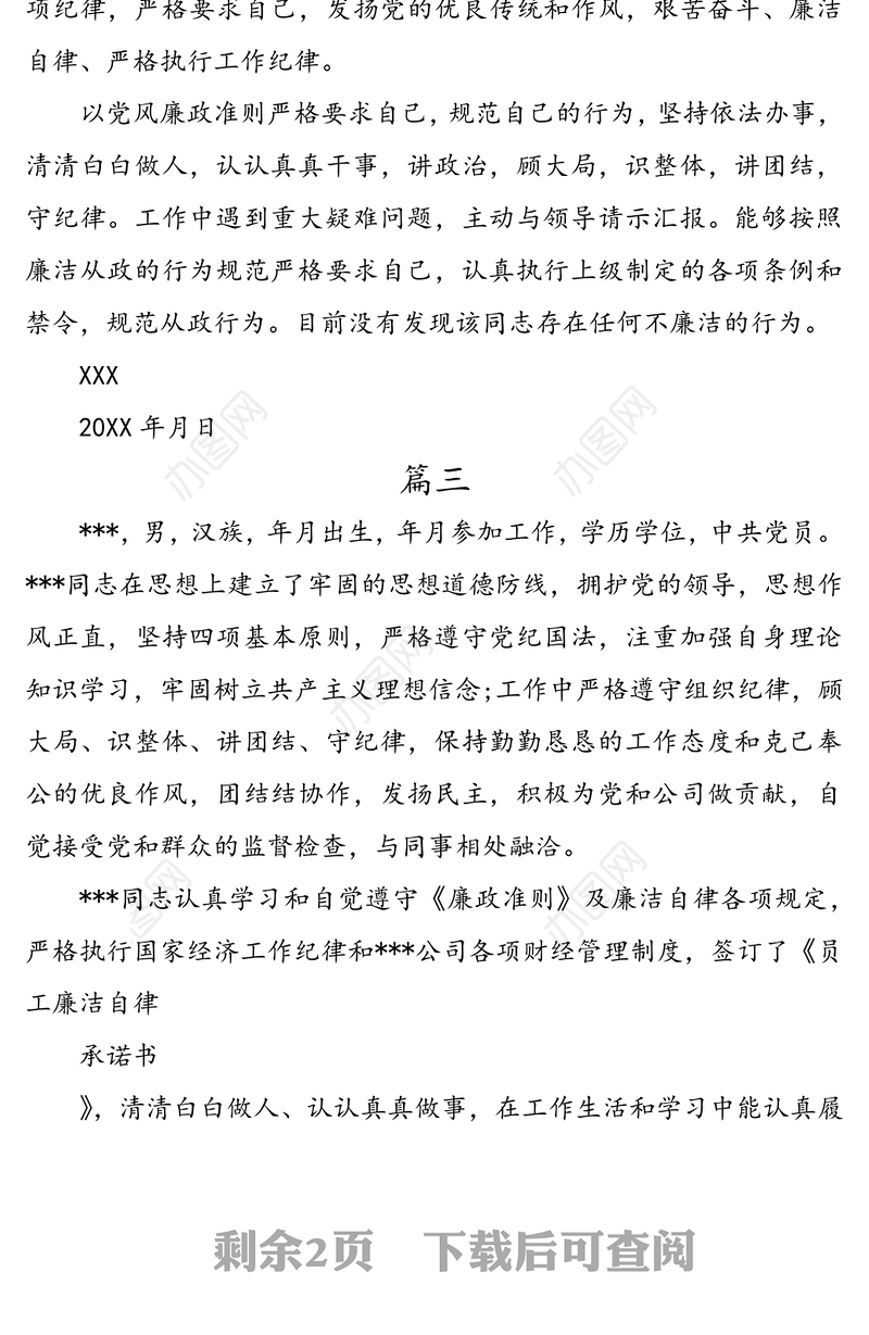 公文材料:干部廉政鉴定范文合集4篇