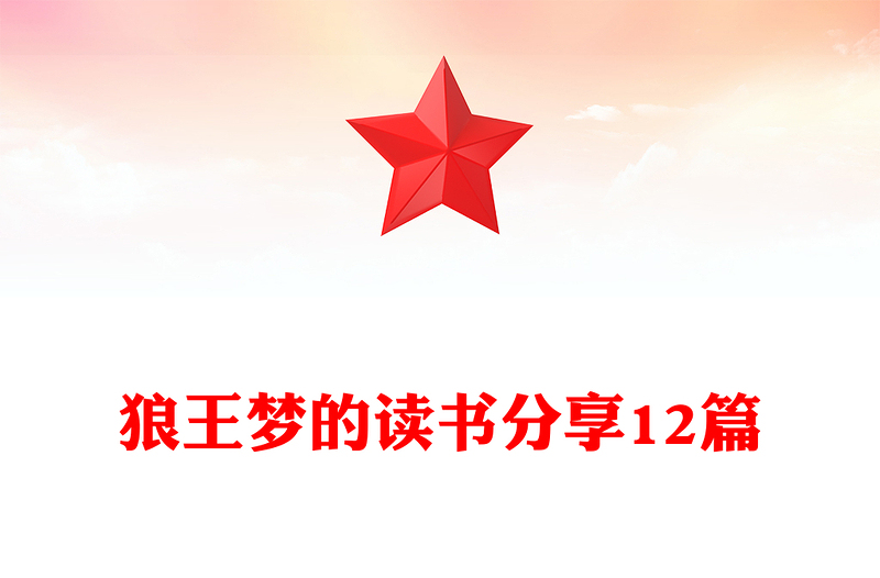 狼王梦的读书分享12篇