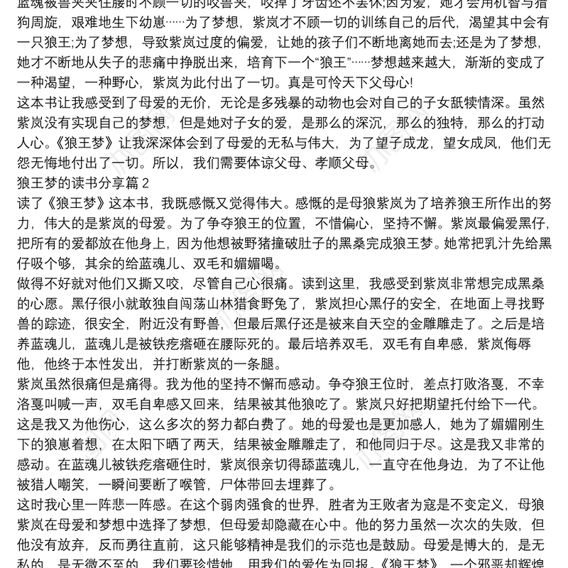 狼王梦的读书分享12篇