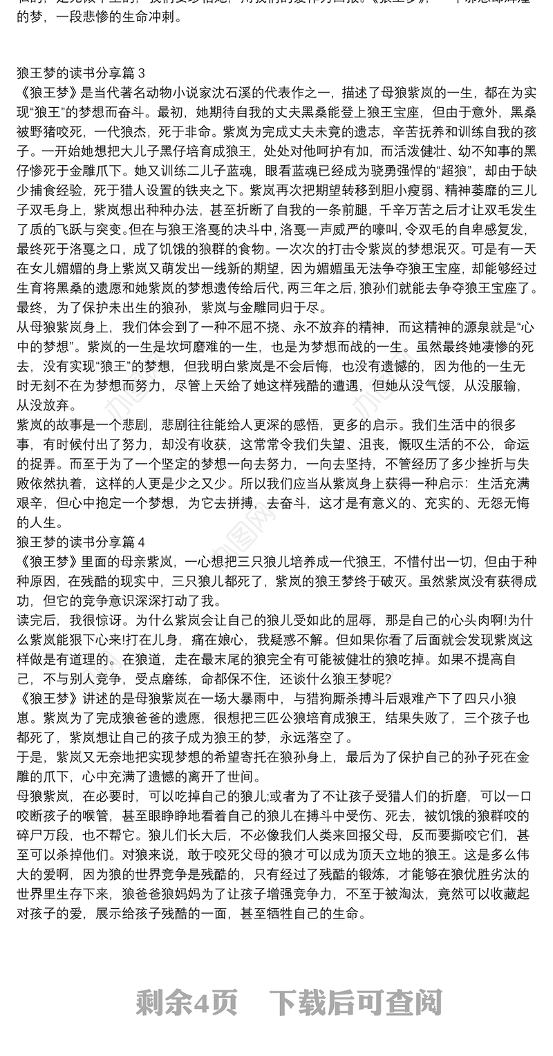 狼王梦的读书分享12篇