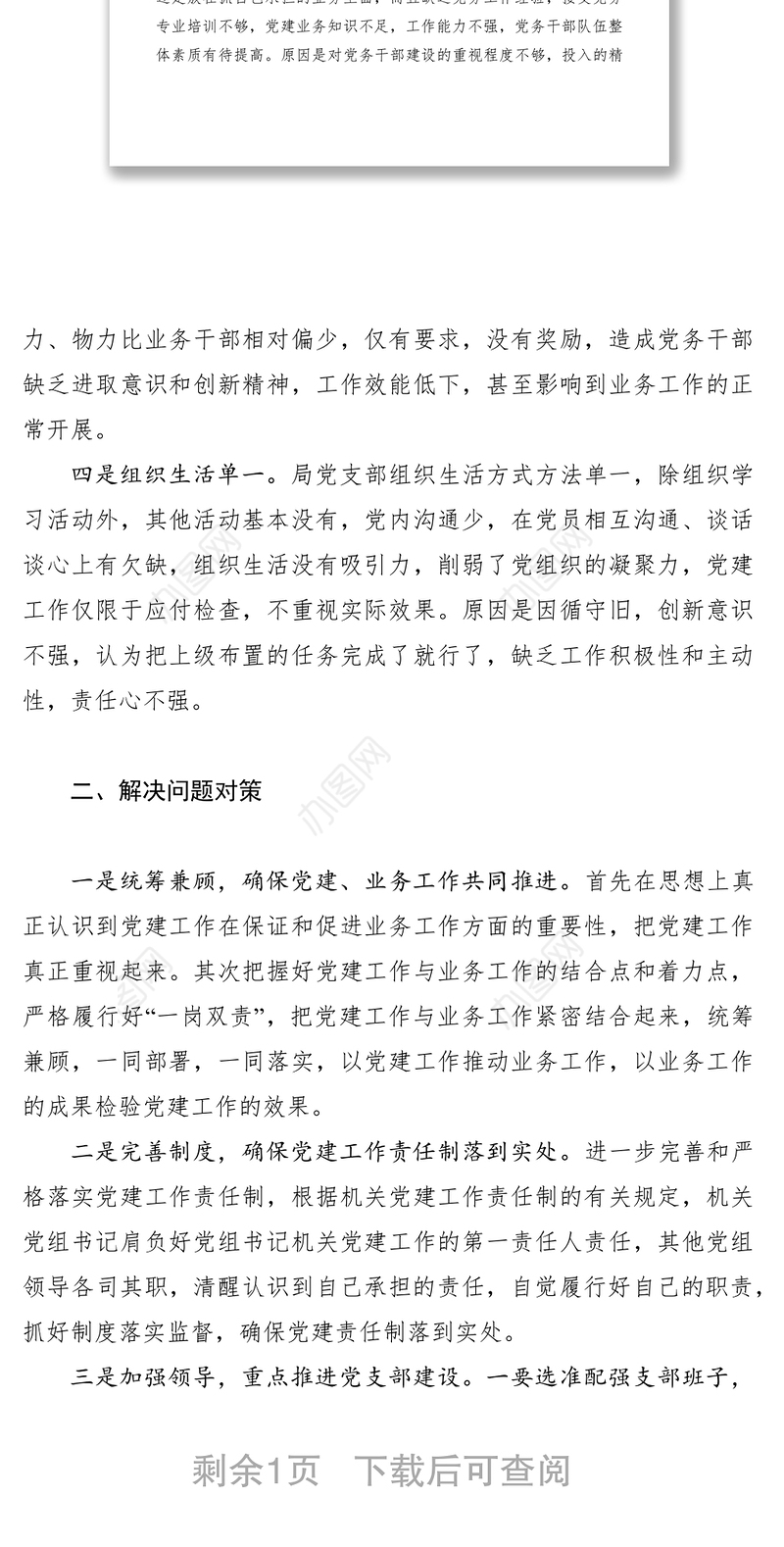 2021当前基层行政机关抓党建工作存在的问题及对策