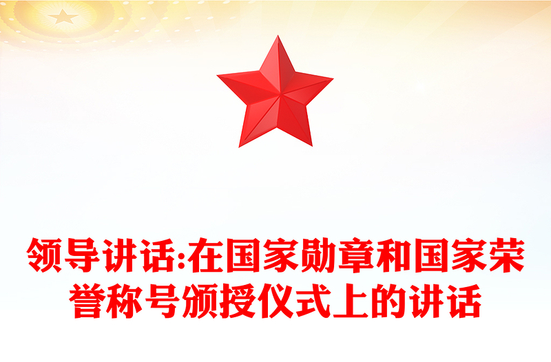 领导讲话:在国家勋章和国家荣誉称号颁授仪式上的讲话