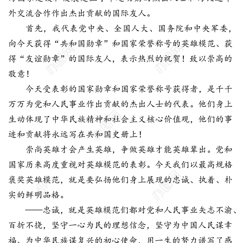 领导讲话:在国家勋章和国家荣誉称号颁授仪式上的讲话