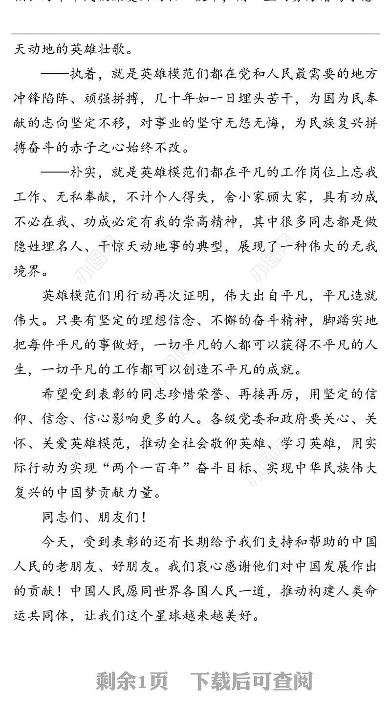 领导讲话:在国家勋章和国家荣誉称号颁授仪式上的讲话