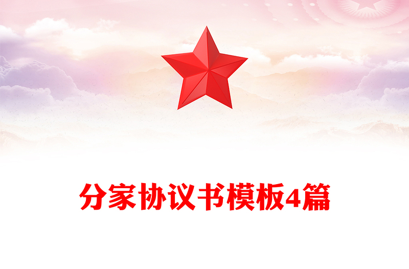 分家协议书模板4篇