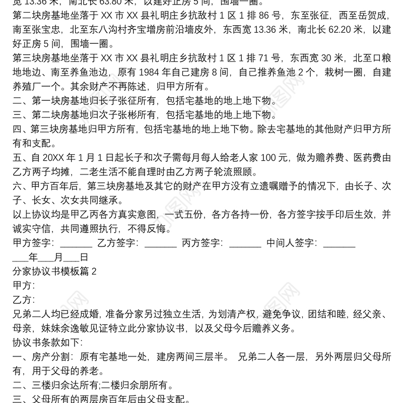分家协议书模板4篇