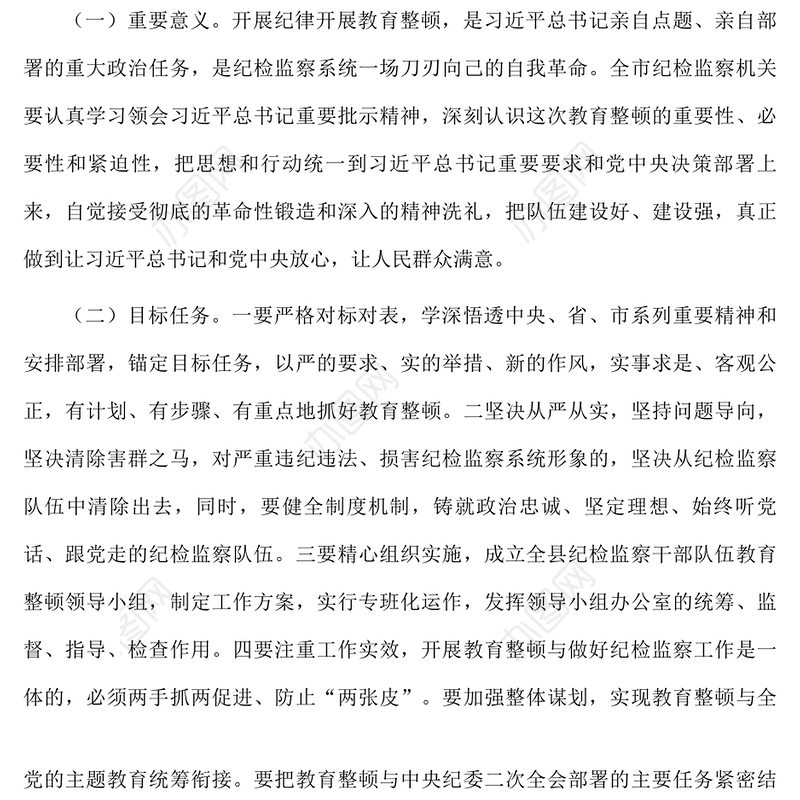 2023年县关于开展纪检监察干部队伍教育整顿的实施方案