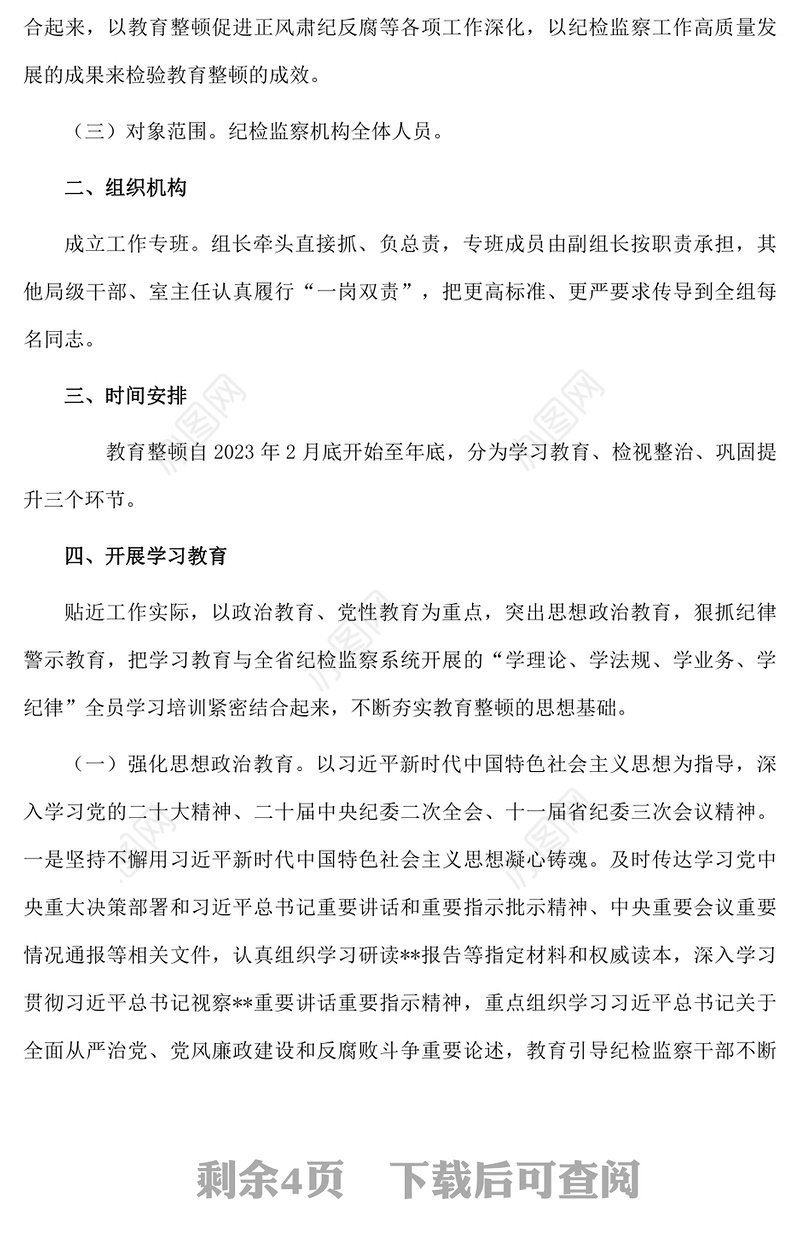 2023年县关于开展纪检监察干部队伍教育整顿的实施方案