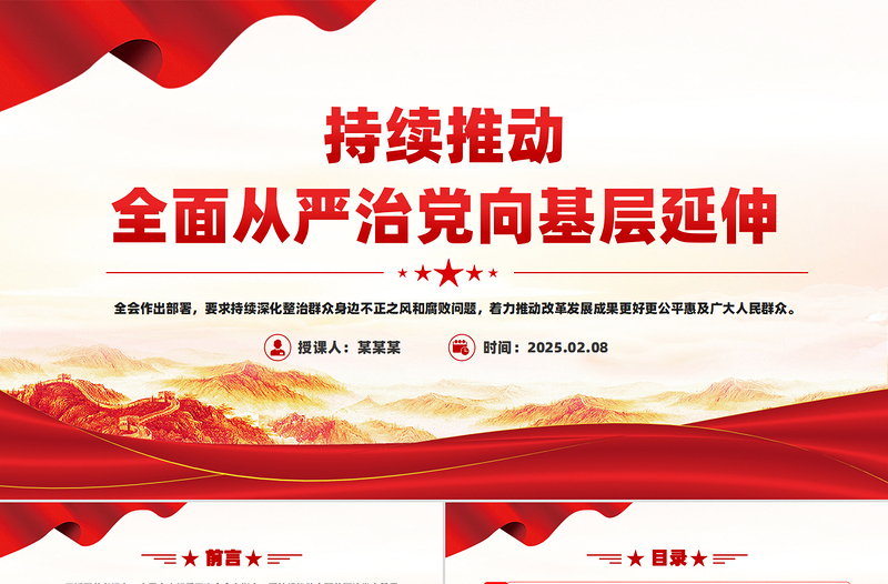 持续推动全面从严治党向基层延伸PPT党课课件