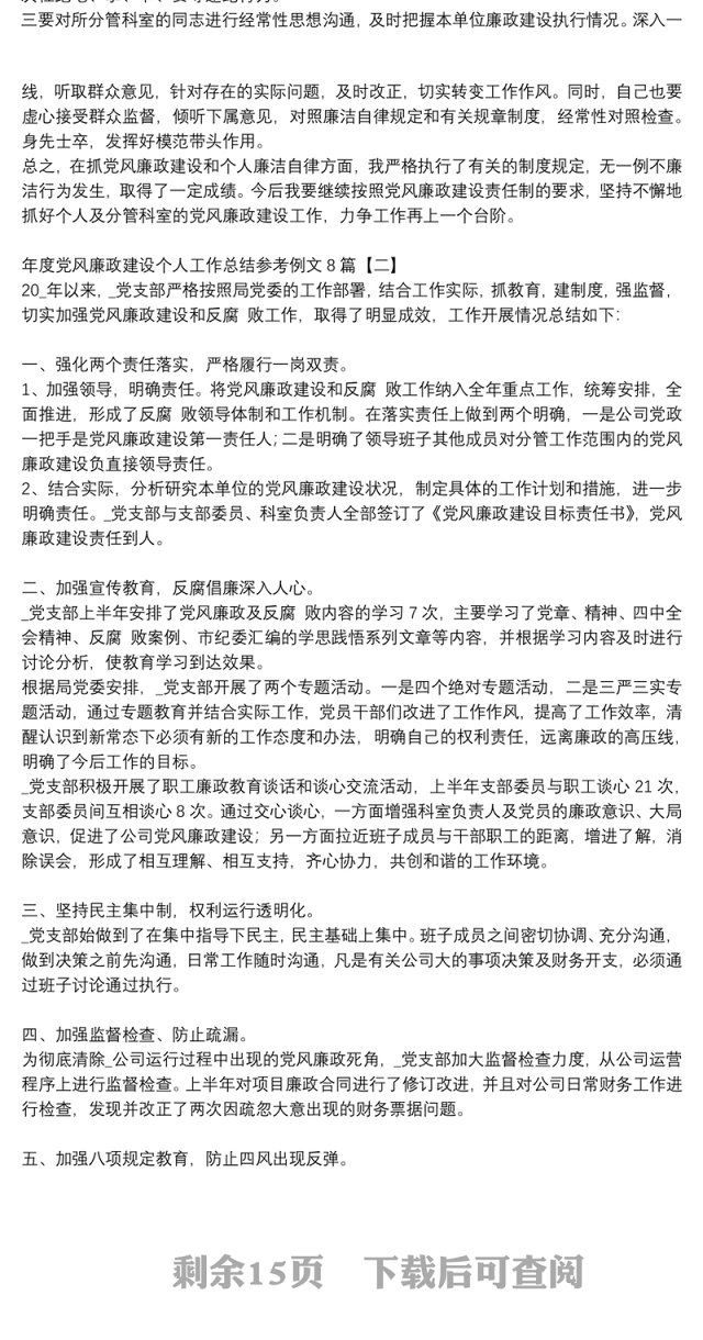 年度党风廉政建设个人工作总结参考例文8篇