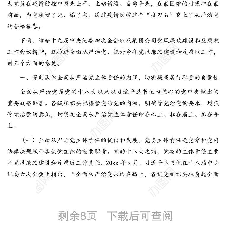 在党风廉政建设和反腐败工作会议上的讲话（集团公司）