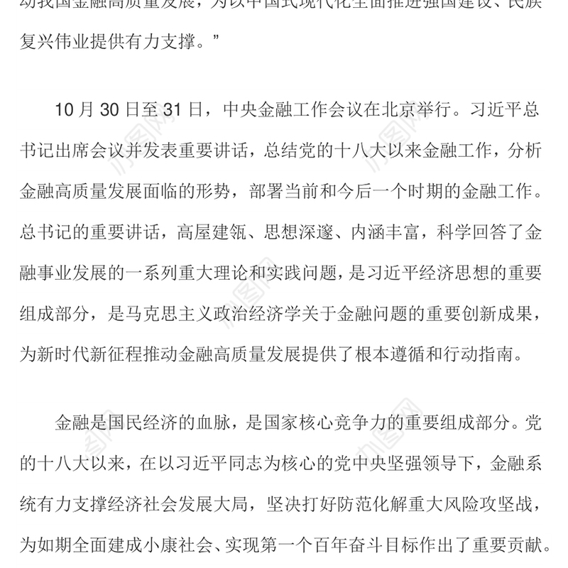 建设金融强国PPT大气简洁不断开创新时代金融工作新局面专题党课下载
(讲稿)