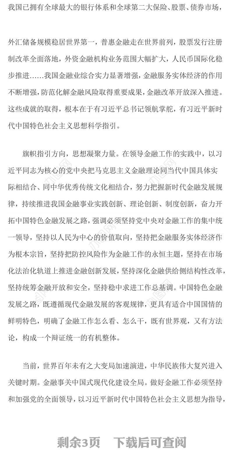 建设金融强国PPT大气简洁不断开创新时代金融工作新局面专题党课下载
(讲稿)