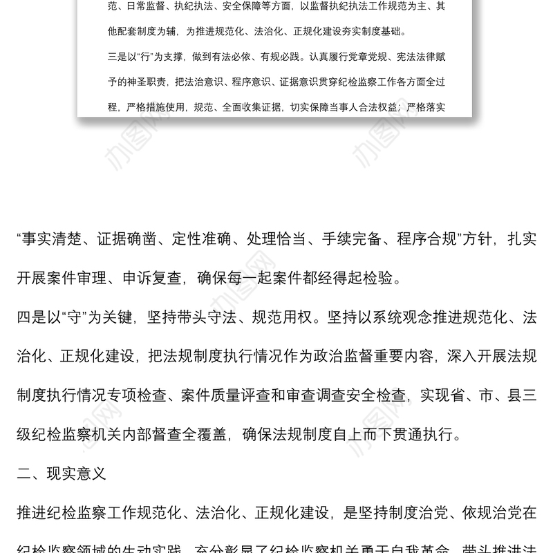 纪检监察工作规范化法治化正规化调研报告