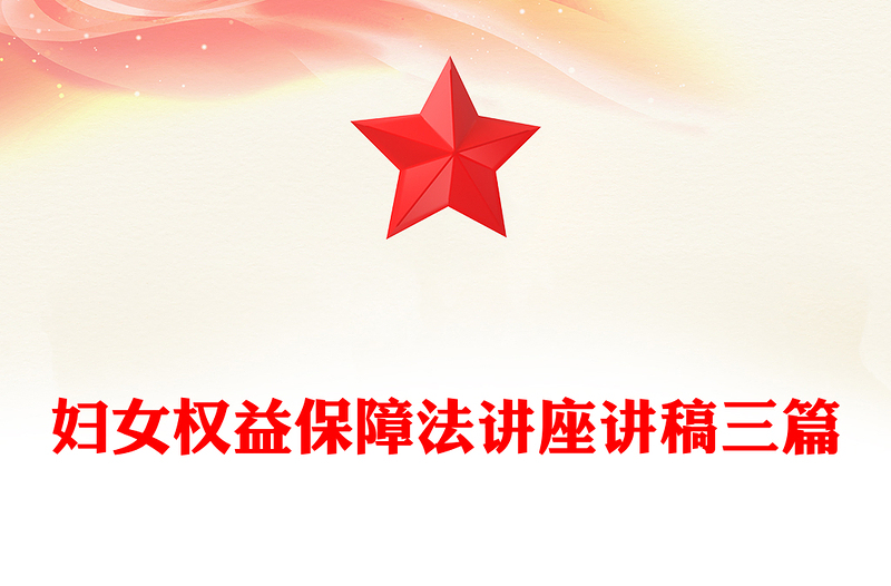 妇女权益保障法讲座讲稿三篇