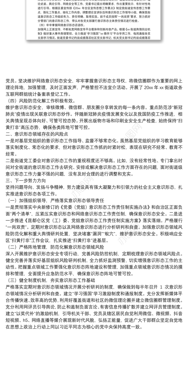 街道办事处意识形态领域形势分析研判报告范文