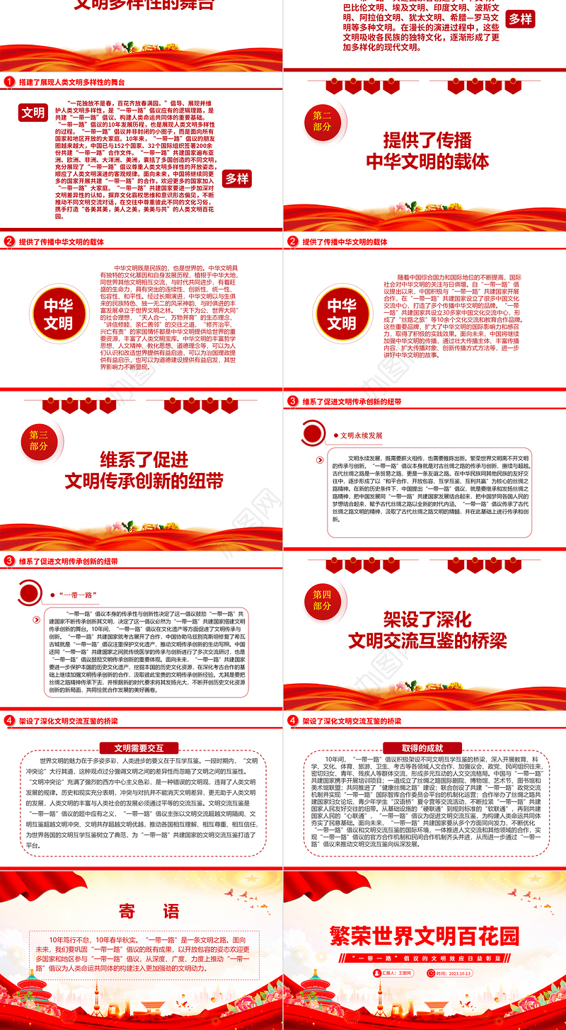 2023繁荣世界文明百花园ppt红色简约风“一带一路”倡议的文明效应日益彰显广大基层党员党课课件