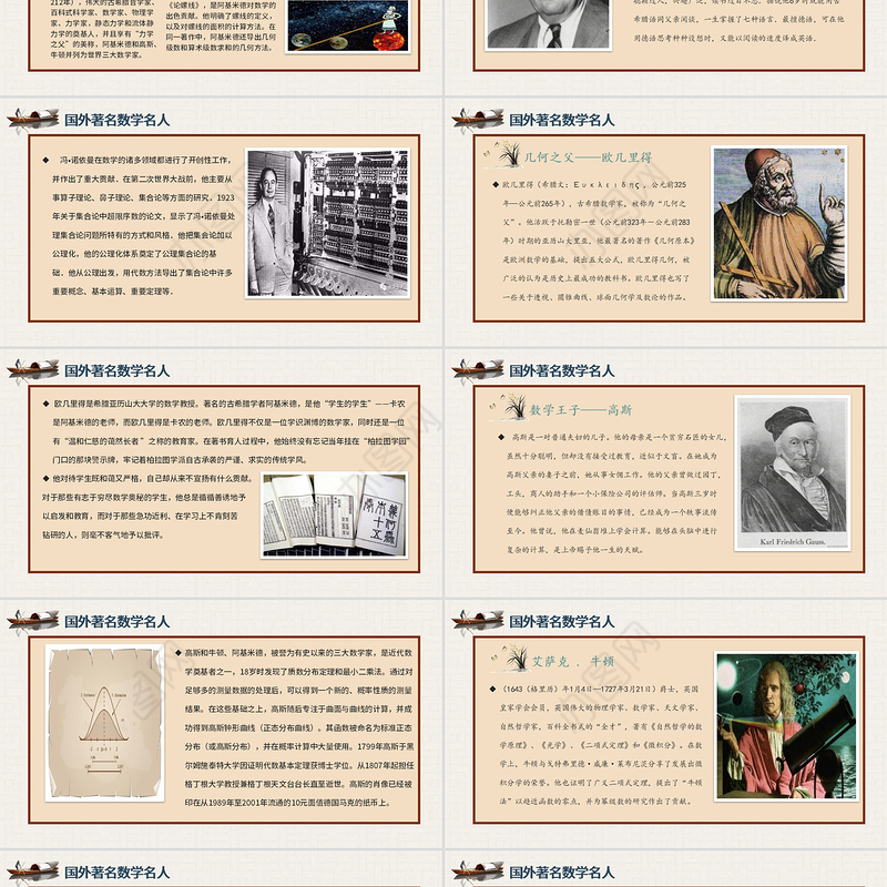 历史近代史数学名人介绍主题班会PPT模板