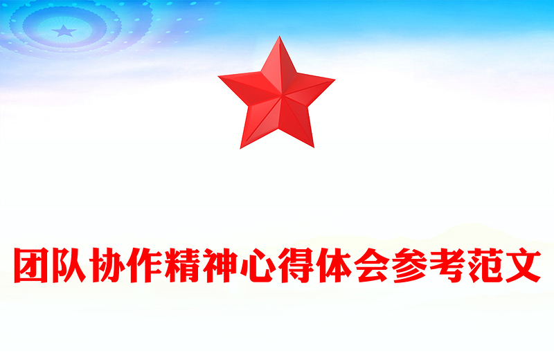 团队协作精神心得体会参考范文