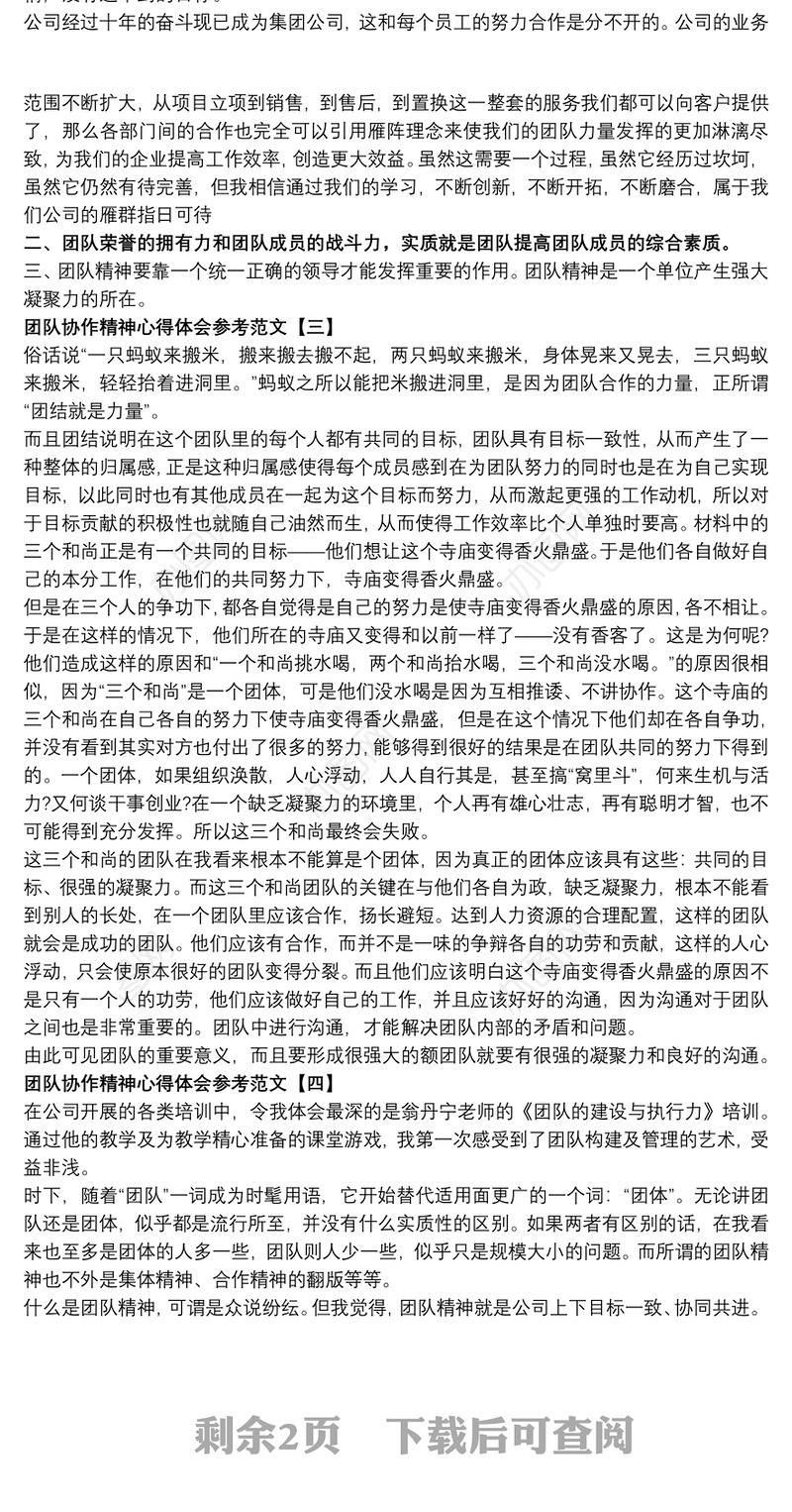 团队协作精神心得体会参考范文