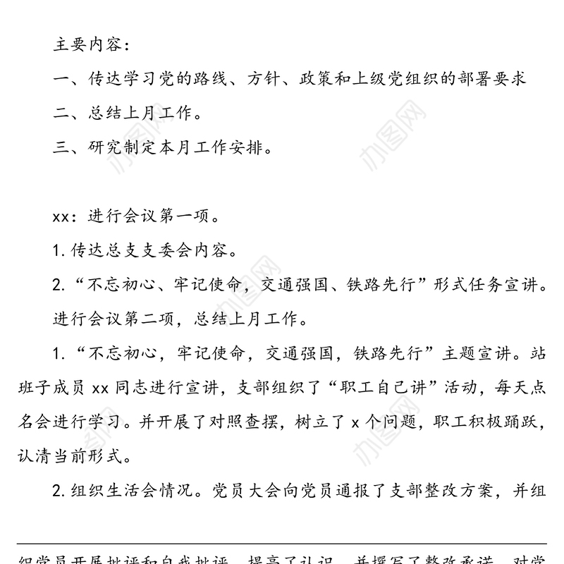 企业党支部支部委员会会议记录模板(集团公司企业党支部参考)