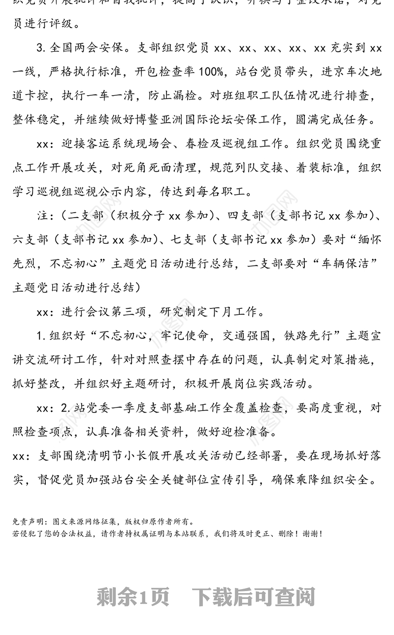 企业党支部支部委员会会议记录模板(集团公司企业党支部参考)