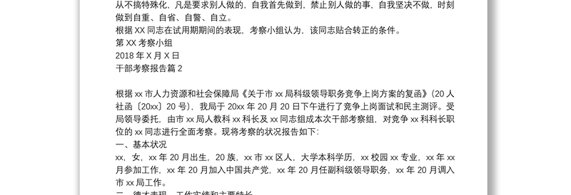 干部考察范文个人考察报告_干部考察报告10篇