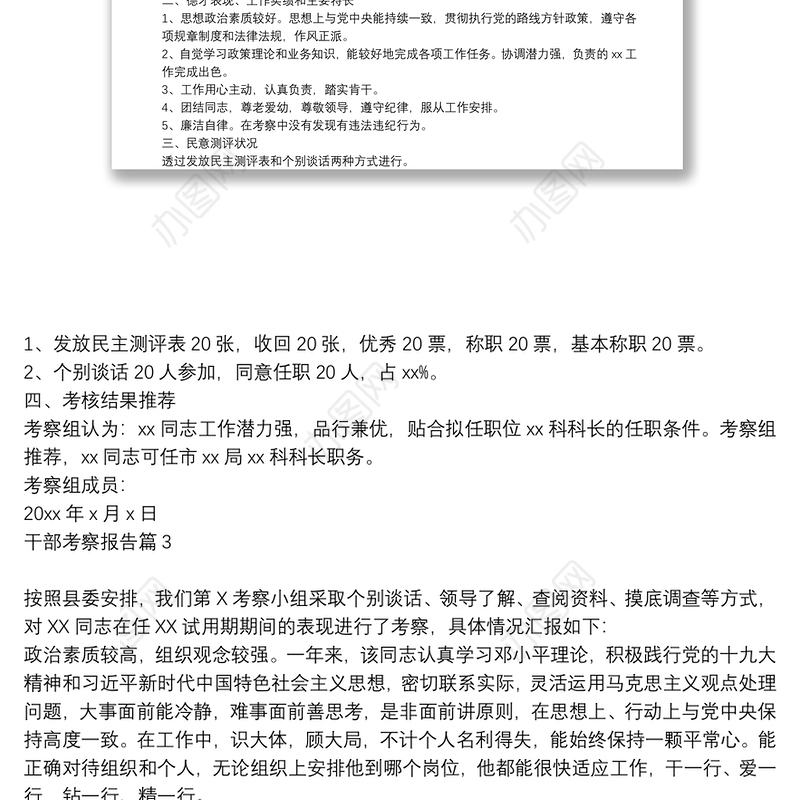 干部考察范文个人考察报告_干部考察报告10篇