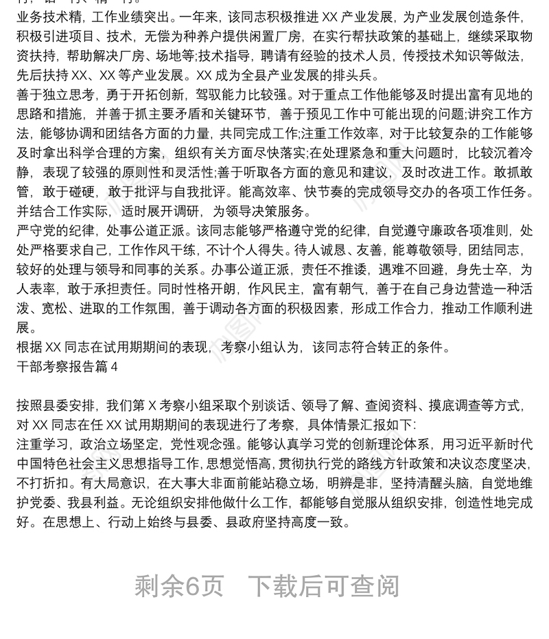 干部考察范文个人考察报告_干部考察报告10篇