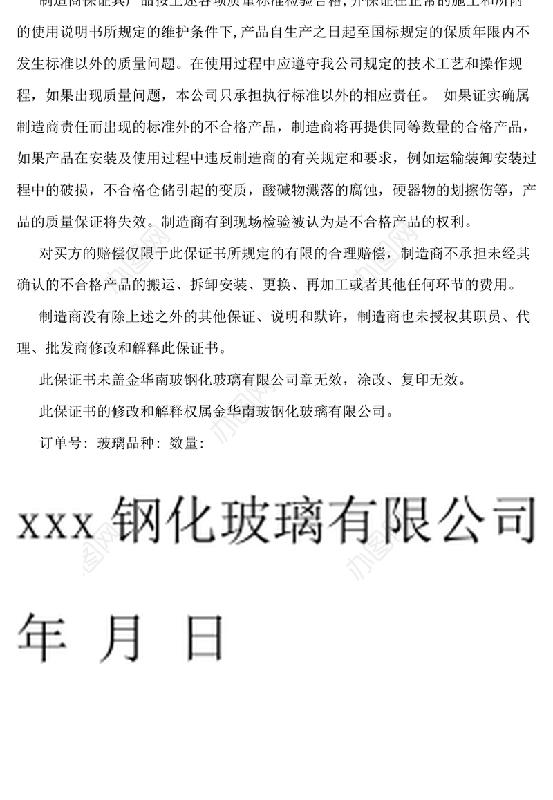 玻璃产品质量保证书word