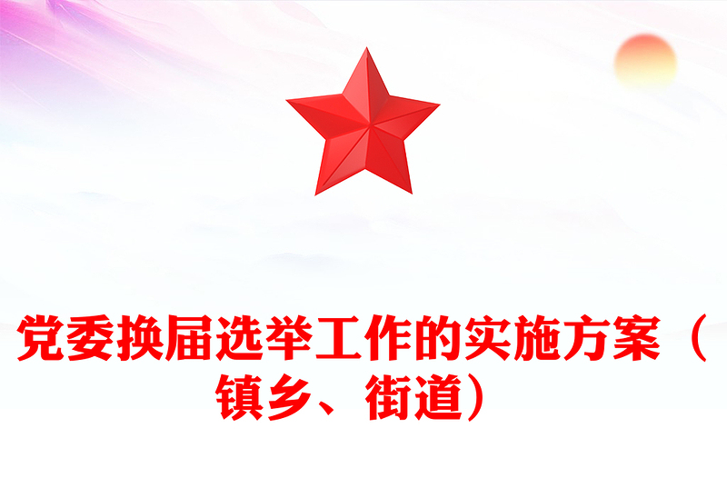 党委换届选举工作的实施方案（镇乡、街道）