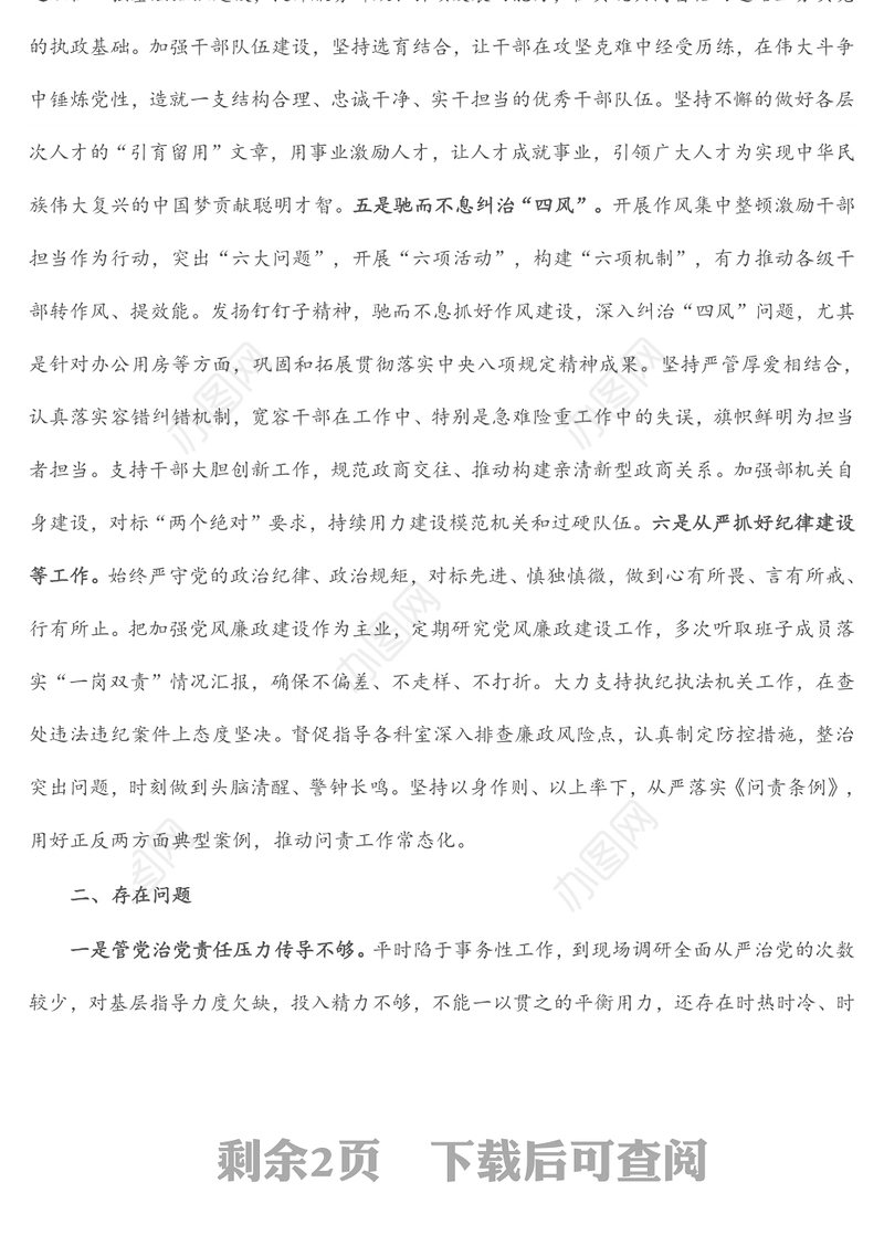 组织部长履行全面从严治党责任述职报告（1）