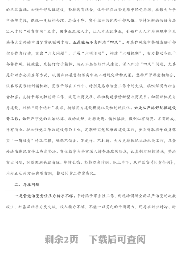 组织部长履行全面从严治党责任述职报告（1）