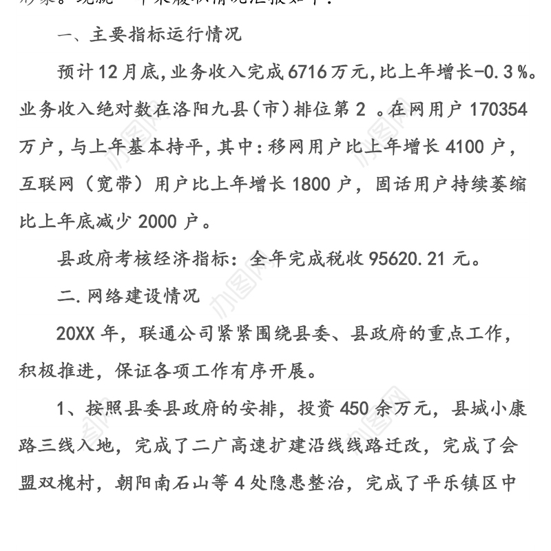 20XX联通公司总经理述职报告