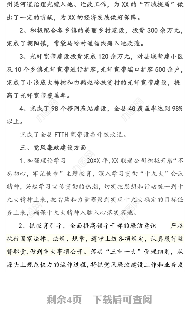 20XX联通公司总经理述职报告